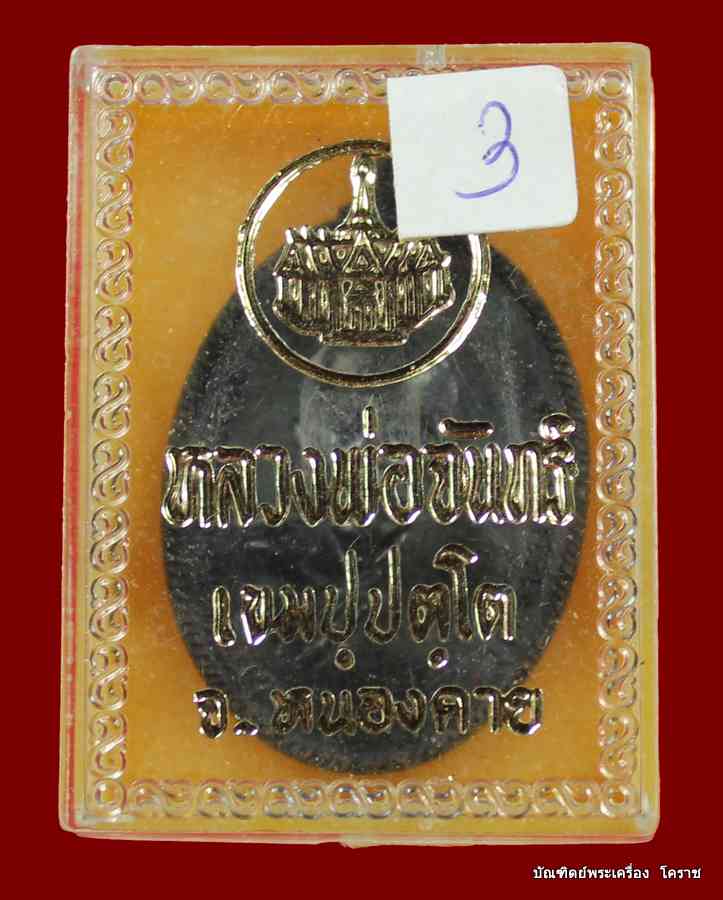 เหรียญรุ่นแรกหลวงปู่จันทร์ เขมปัตโต วัดจันทาราม ออกวัดสารนาถธรรมราม จ.ระยอง ปี 2517   - 3