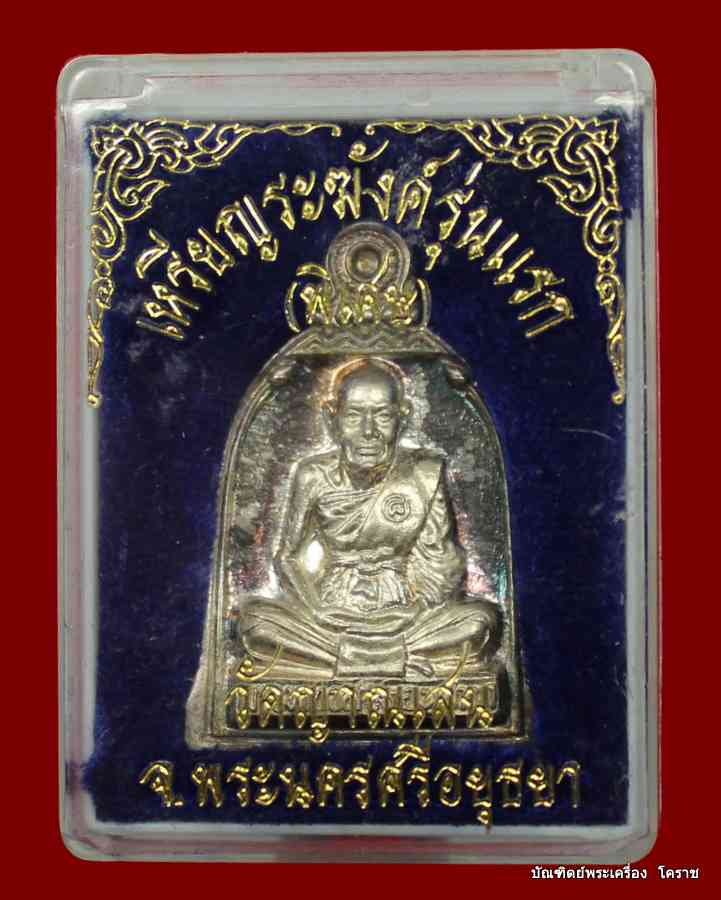 เหรียญระฆังในโลง  หลวงปู่ชื้น วัดญาณเสน เหรียญระฆัง 3 โค้ด    เนื้อเงิน   สร้างปี 2546 - 3