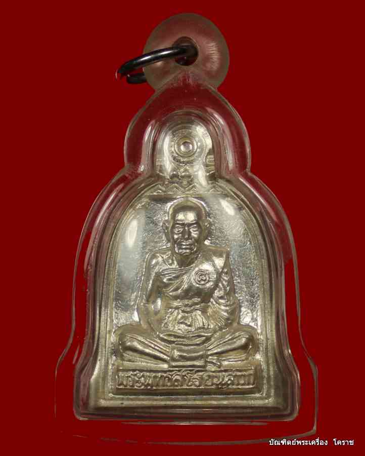เหรียญระฆัง หลวงปู่ชื้น วัดญาณเสน เนื้อเงิน สร้างปี 2546 - 1