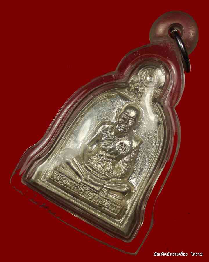 เหรียญระฆัง หลวงปู่ชื้น วัดญาณเสน เนื้อเงิน สร้างปี 2546 - 2
