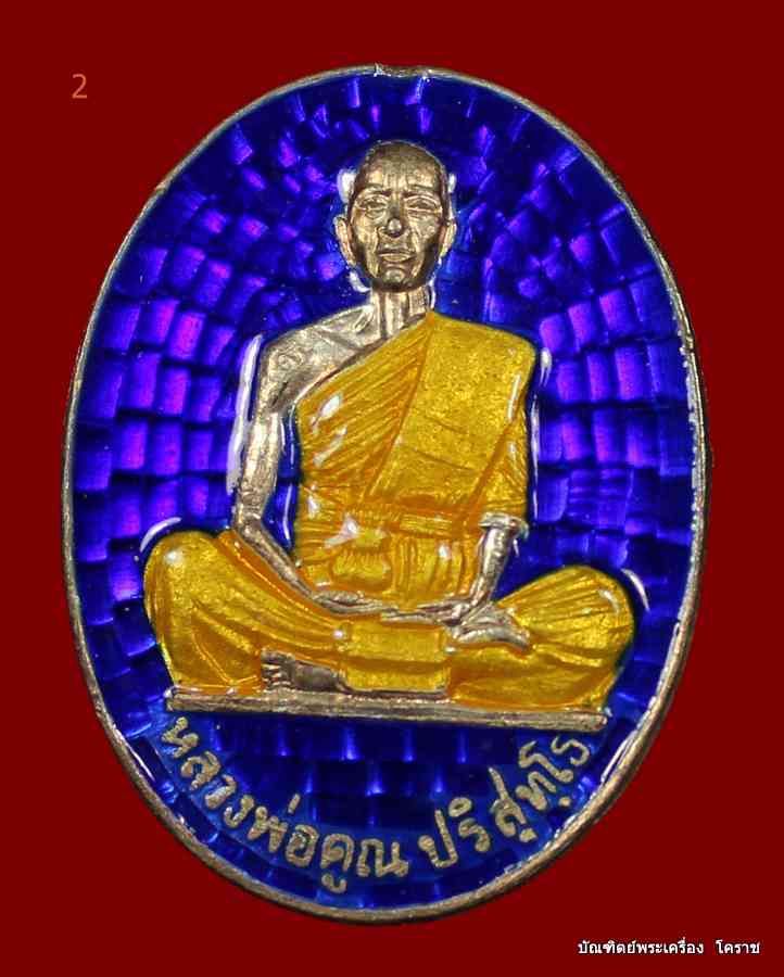 เหรียญหลวงพ่อคูณ รุ่นมหาบารมี เนื้อเงิน ลงยาสีน้ำเงิน  โค๊ต ๙  วัดแจ้งนอก ปี ๒๕๓๖ - 1