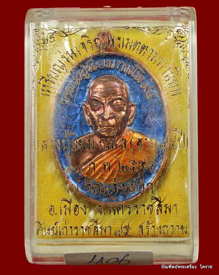 เหรียญเจริญพร...หลวงปู่นิยม ..รุ่นเจริญพร เมตตามหานิยม ครบรอบ ๙๔ ปีเนื้อทองแดงลงยา - 3