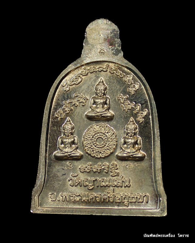 เหรียญระฆังในโลง หลวงปู่ชื้น วัดญาณเสน เนื้ออัลปาก้า สร้างปี 2546 - 3
