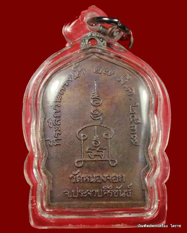 เหรียญหลวงพ่อยิด เนื้อทองแดง  วัดหนองจอก จ.ประจวบคีรีขันธ์ ที่ระลึกวันสรงน้ำ ปี37  - 3