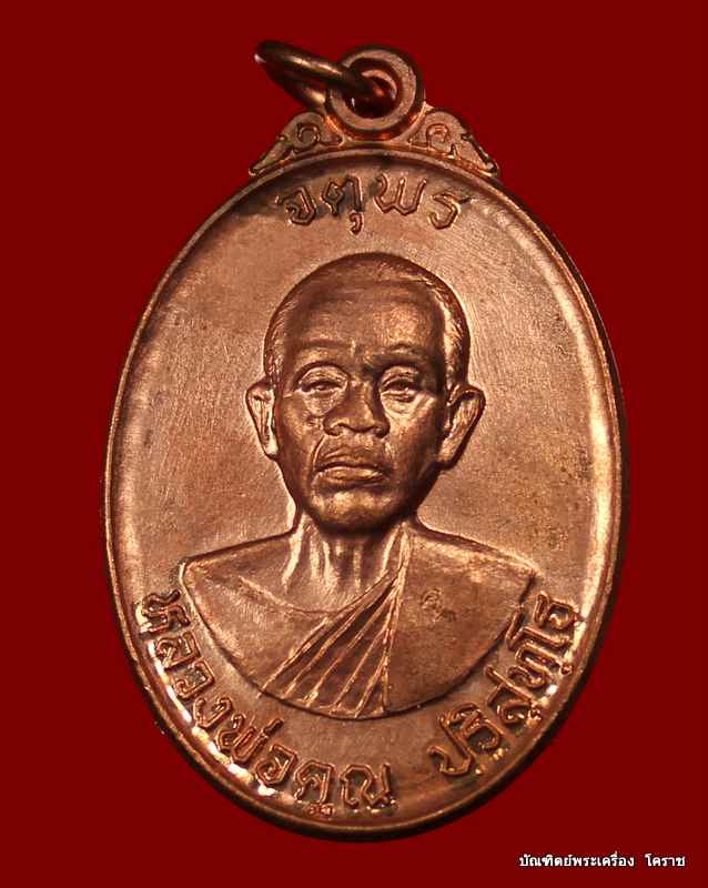 เหรียญหลวงพ่อคูณ รุ่นจตุพร บารมีแผ่ไพศาล เนื้อทองแดงผิวไฟ     ปี ๒๕๓๗   - 1