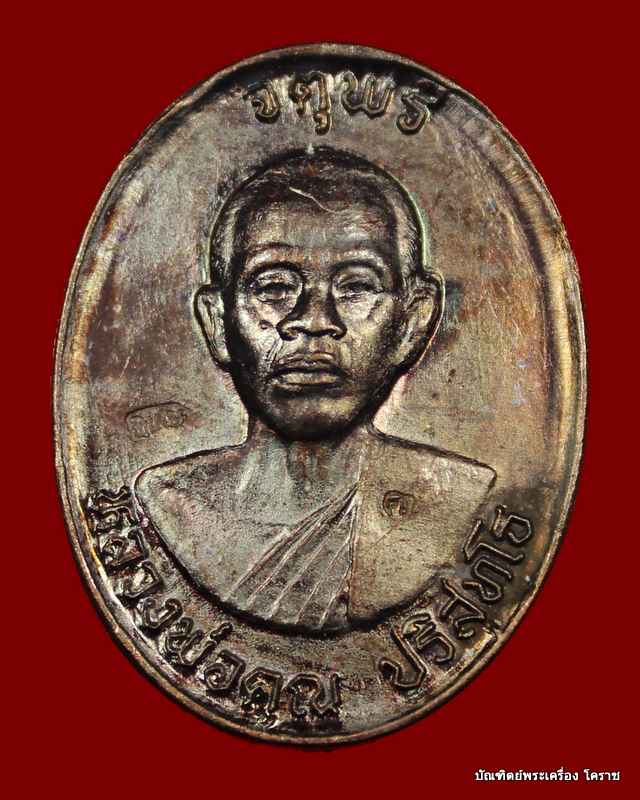 เหรียญหลวงพ่อคูณ รุ่นจตุพร บารมีแผ่ไพศาล เนื้อทองแดงรมดำ หลังแบบ ปี ๒๕๓๗  - 1