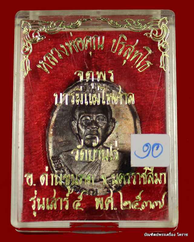 เหรียญหลวงพ่อคูณ รุ่นจตุพร บารมีแผ่ไพศาล เนื้อทองแดงรมดำ หลังแบบ ปี ๒๕๓๗  - 3