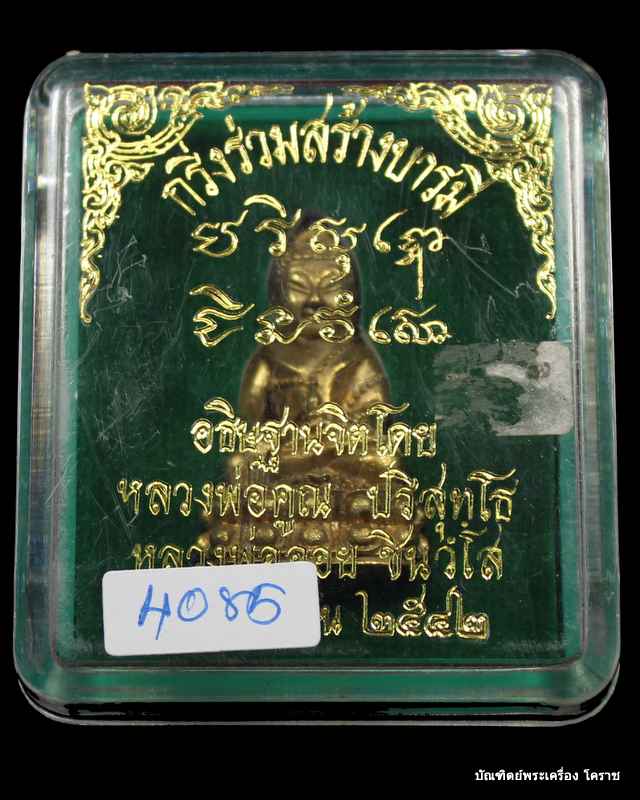 พระกริ่งร่วมสร้างบารมี   หลวงพ่อคูณ  ปริสุทโธ  หลวงพ่อจอย   เนื้อทองฝาบาตร  ปี  ๒๕๔๒ - 4