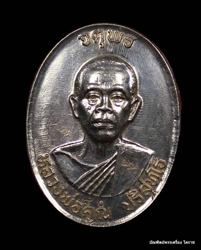 เหรียญหลวงพ่อคูณ รุ่นจตุพร บารมีแผ่ไพศาล เนื้อเงินหลังแบบ  ปี ๒๕๓๗   - 1