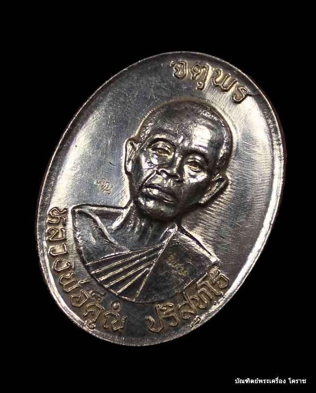 เหรียญหลวงพ่อคูณ รุ่นจตุพร บารมีแผ่ไพศาล เนื้อเงินหลังแบบ  ปี ๒๕๓๗   - 2