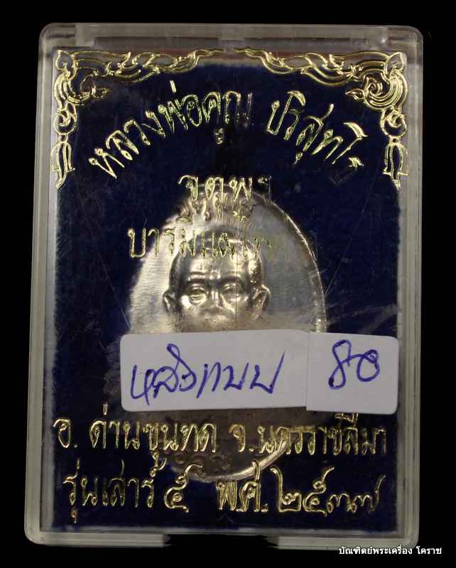 เหรียญหลวงพ่อคูณ รุ่นจตุพร บารมีแผ่ไพศาล เนื้อเงินหลังแบบ  ปี ๒๕๓๗   - 4
