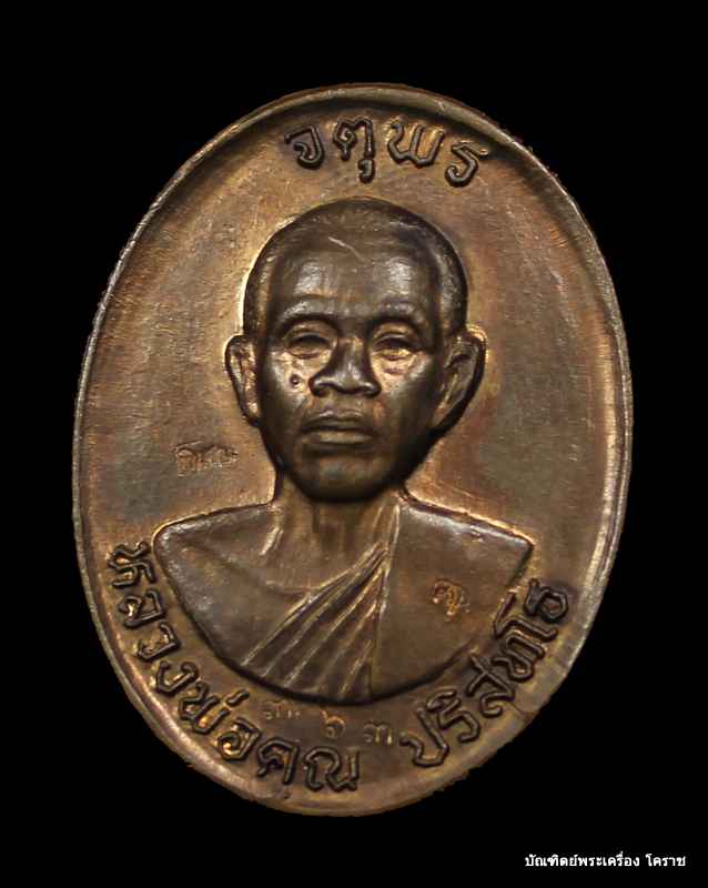 เหรียญหลวงพ่อคูณ รุ่นจตุพร บารมีแผ่ไพศาล เนื้อวะ ทหลังแบบ ปี ๒๕๓๗  - 1