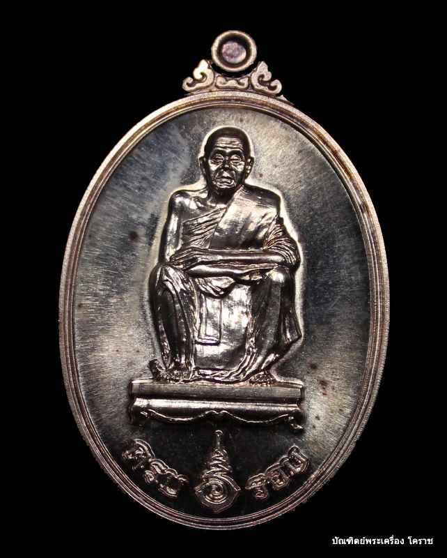 เหรียญหลวงพ่อคูณ ที่ระลึกครบ ๖ รอบ เนื้อเงิน   ปี ๒๕๓๗ - 1