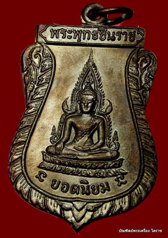 เหรียญพระพุทธชินราช  หลวงพ่อคูณ   รุ่นแรก     วัดแจ้งนอก  ปี  ๒๕๑๒ - 1