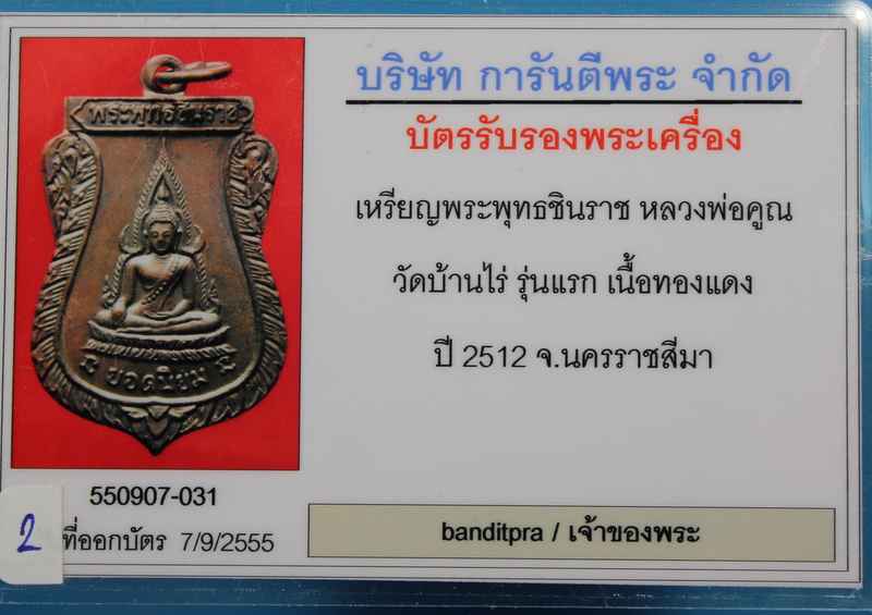 เหรียญพระพุทธชินราช  หลวงพ่อคูณ   รุ่นแรก     วัดแจ้งนอก  ปี  ๒๕๑๒ - 5