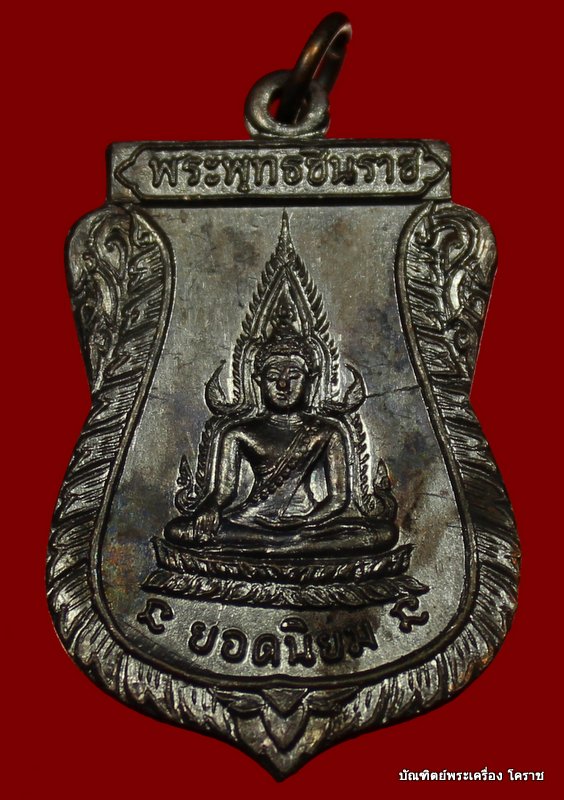  เหรียญพระพุทธชินราช หลวงพ่อคูณ รุ่นแรก วัดแจ้งนอก ปี ๒๕๑๒  - 1