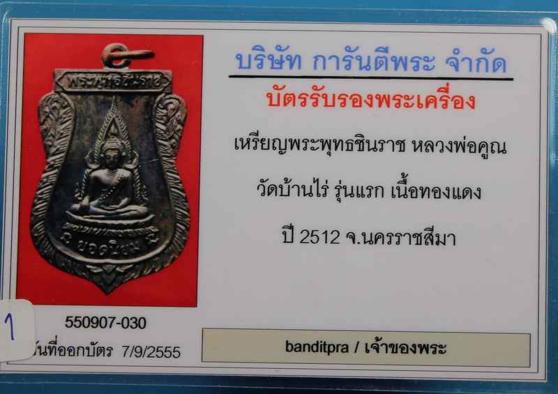  เหรียญพระพุทธชินราช หลวงพ่อคูณ รุ่นแรก วัดแจ้งนอก ปี ๒๕๑๒  - 5