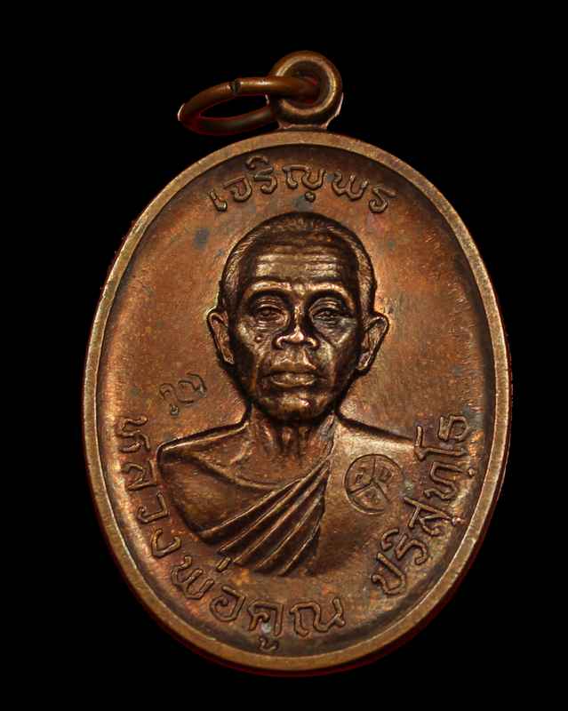 เหรียญเจริญบน   หลวงพ่อคูณ  เนื้อทองแดง  ปี  ๒๕๓๖  วัดแจ้งนอก - 1