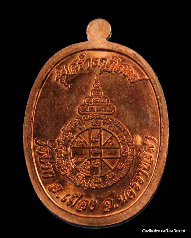 พระนาคปรก หลวงพ่อคูณ เนื้อทองแดง รุ่นสร้างกุฎิสงฆ์ วัดปรก - 2
