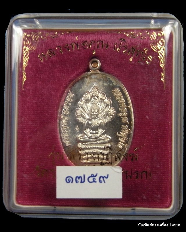 พระนาคปรก หลวงพ่อคูณ เนื้อเงิน รุ่นสร้างกุฎิสงฆ์ วัดปรก  - 4