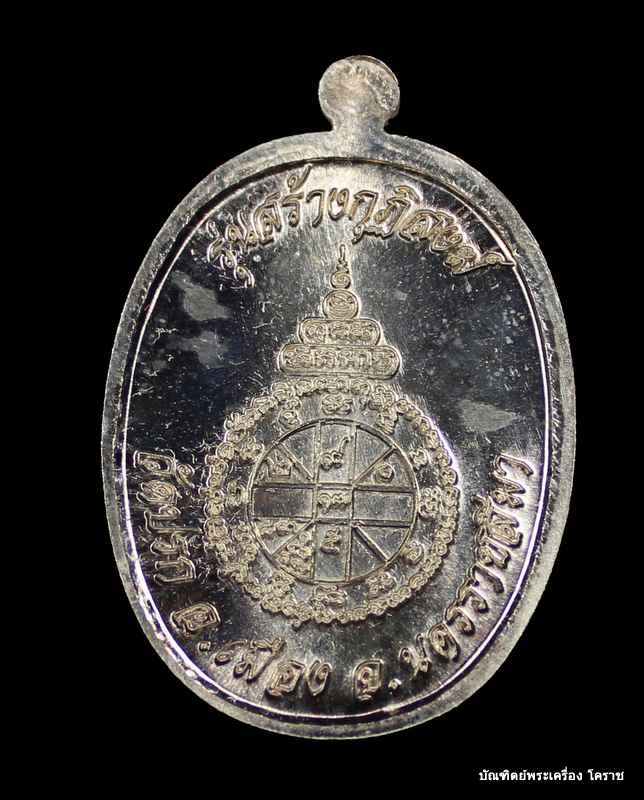  พระนาคปรก หลวงพ่อคูณ เนื้อเงิน รุ่นสร้างกุฎิสงฆ์ วัดปรก  - 2