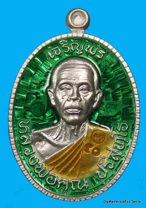 เหรียญครึ่งองค์ หลวงพ่อคูณ  รุ่นเจริญพร  ๘๙  วัดถนนหักใหญ่  อ.ด่านขุนทด  จ. นครราชสีมา - 1