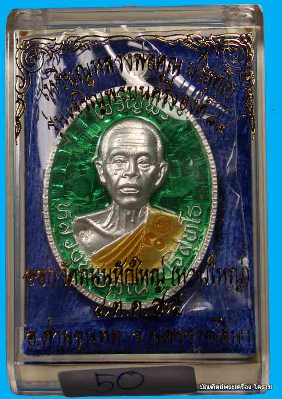 เหรียญครึ่งองค์ หลวงพ่อคูณ  รุ่นเจริญพร  ๘๙  วัดถนนหักใหญ่  อ.ด่านขุนทด  จ. นครราชสีมา - 3