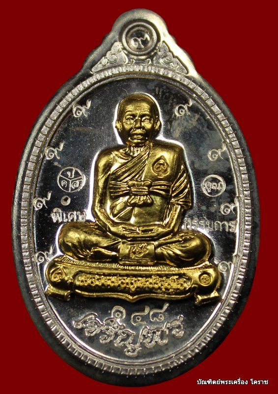 เหรียญเต็มองค์ หลวงพ่อคูณ รุ่นเจริญพร ๘๙ วัดถนนหักใหญ่ อ.ด่านขุนทด จ. นครราชสีมา - 1