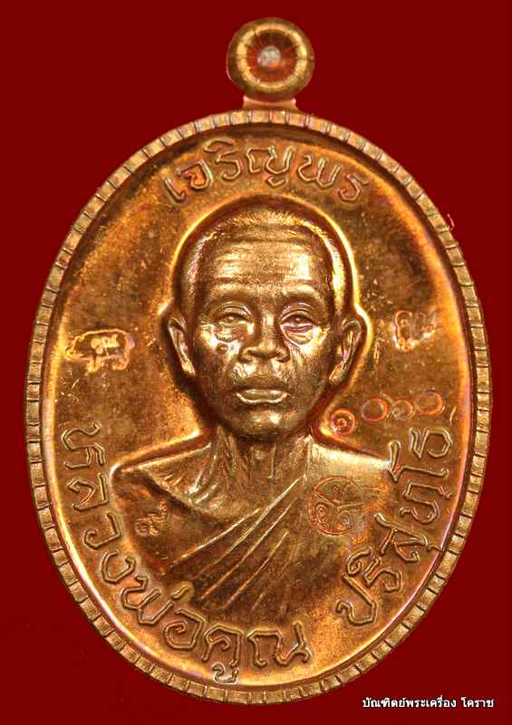 เหรียญครึ่งองค์ หลวงพ่อคูณ รุ่นเจริญพร ๘๙ เนื้อทองแดงขัดเงา  วัดถนนหักใหญ่  - 1