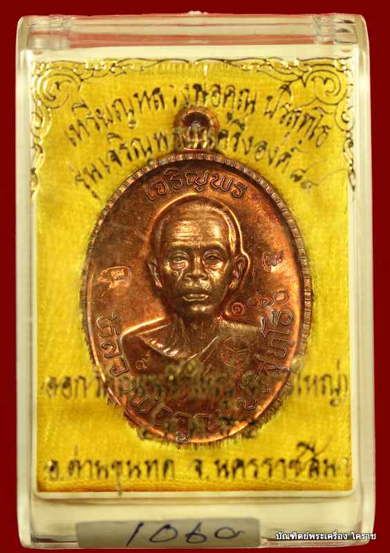เหรียญครึ่งองค์ หลวงพ่อคูณ รุ่นเจริญพร ๘๙ เนื้อทองแดงขัดเงา  วัดถนนหักใหญ่  - 3