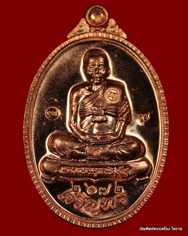 เหรียญเต็ม   องค์ หลวงพ่อคูณ รุ่นเจริญพร ๘๙ เนื้อทองแดงขัดเงา วัดถนนหักใหญ่  - 1