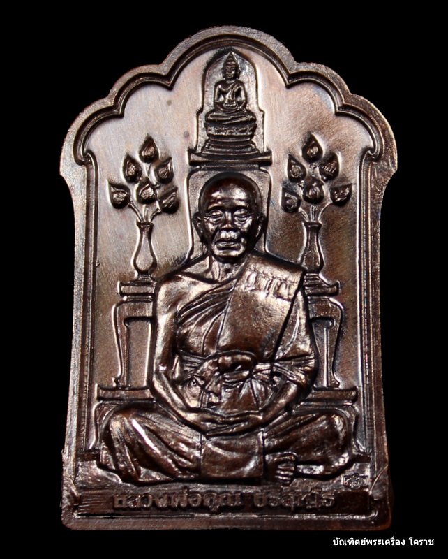  เหรียญแจกทาน โต๊ะหมู่ หลวงพ่อคูณ วัดพายัพ รุ่นบารมีบุญคูณ 55 เนื้อทองแดง  - 1