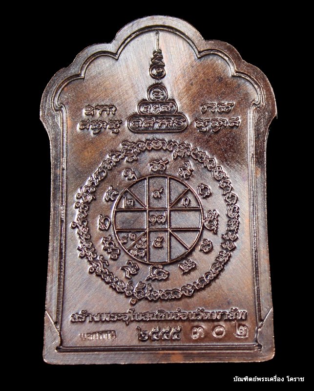  เหรียญแจกทาน โต๊ะหมู่ หลวงพ่อคูณ วัดพายัพ รุ่นบารมีบุญคูณ 55 เนื้อทองแดง  - 2