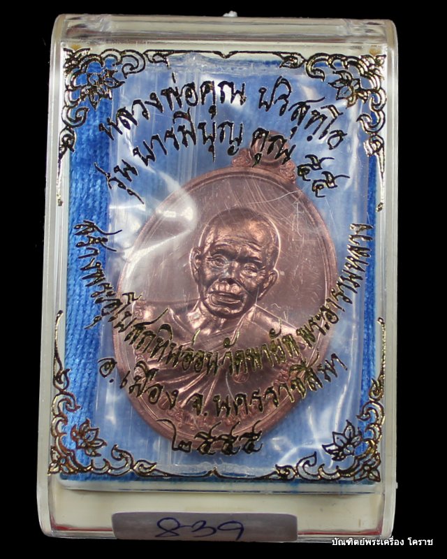 เหรียญหลวงพ่อคูณ  เนื้อนวะ     วัดพายัพ    รุ่นบารมีบุญคูณ 55 - 3