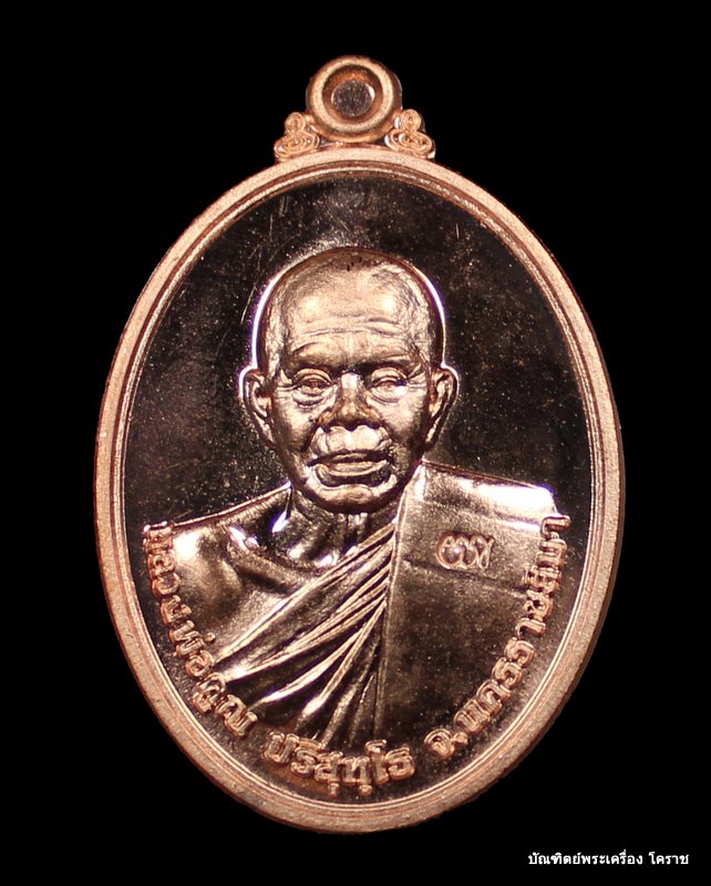 เหรียญหลวงพ่อคูณ เนื้อทองแดง วัดพายัพ รุ่นบารมีบุญคูณ 55 - 1