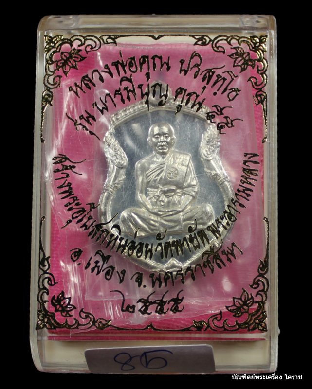 เหรียญเสมา หลวงพ่อคูณ เนื้อเงิน   วัดพายัพ รุ่นบารมีบุญคูณ 55 - 3