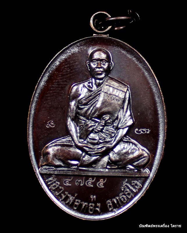 เหรียญแจกทาน     หลวงพ่อทอง  รุ่นบารมี    วัดพระพุทธบาทเขายายหอม     เนื้อทองแดง    - 1