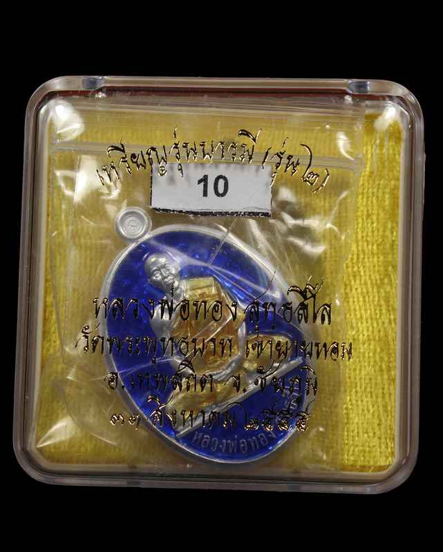 เหรียญหลวงพ่อทอง รุ่น ๒ รุ่นบารมี เนื้อเงินลงยาหลังแบบ วัดพระพุทธบาทเขายายหอม จ. ชัยภูมิ  - 3