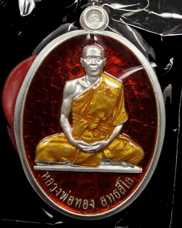เหรียญหลวงพ่อทอง รุ่น ๒ รุ่นบารมี เนื้อเงินลงยาหลังแบบ วัดพระพุทธบาทเขายายหอม จ. ชัยภูมิ  - 1