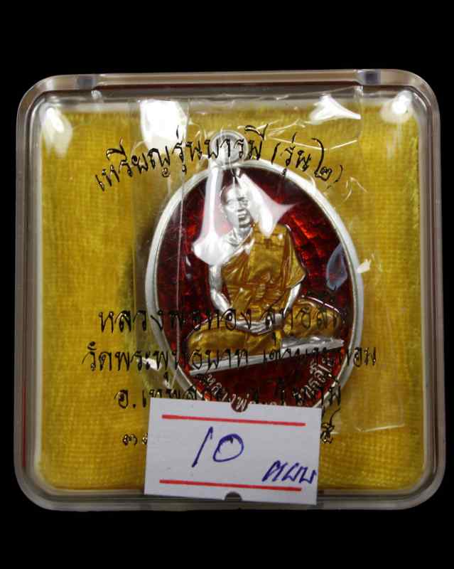 เหรียญหลวงพ่อทอง รุ่น ๒ รุ่นบารมี เนื้อเงินลงยาหลังแบบ วัดพระพุทธบาทเขายายหอม จ. ชัยภูมิ  - 3