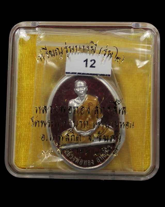 เหรียญหลวงพ่อทอง รุ่น ๒ รุ่นบารมี เนื้อเงินลงยาไม่ตัดปีกหลังเรียบ วัดพระพุทธบาทเขายายหอม จ. ชัยภูมิ - 3