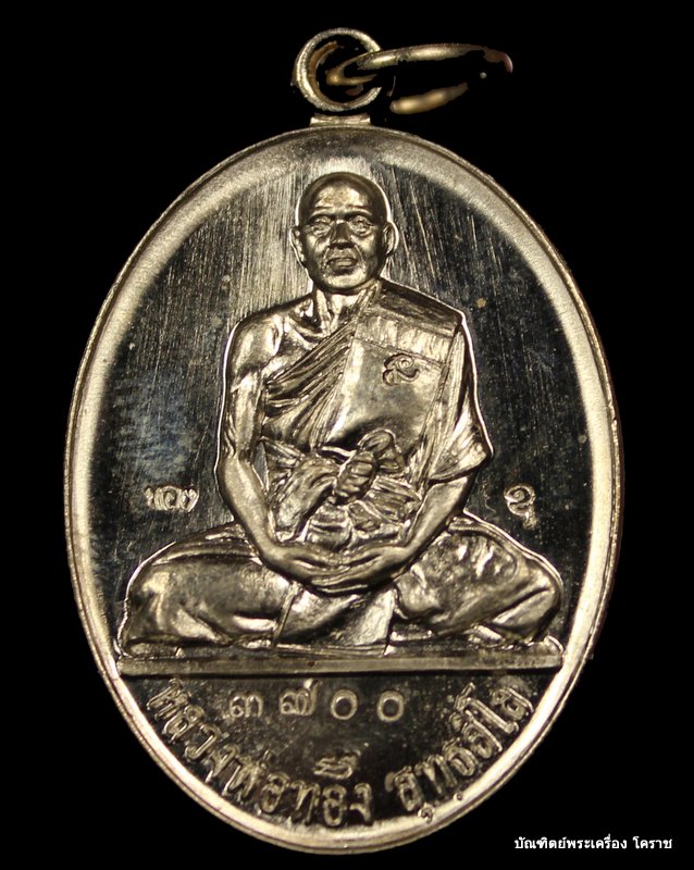 เหรียญหลวงพ่อทอง รุ่น ๒ รุ่นบารมี เนื้ออัลปาก้า    วัดพระพุทธบาทเขายายหอม จ. ชัยภูมิ   เลข  ๓๗๐๐ - 1