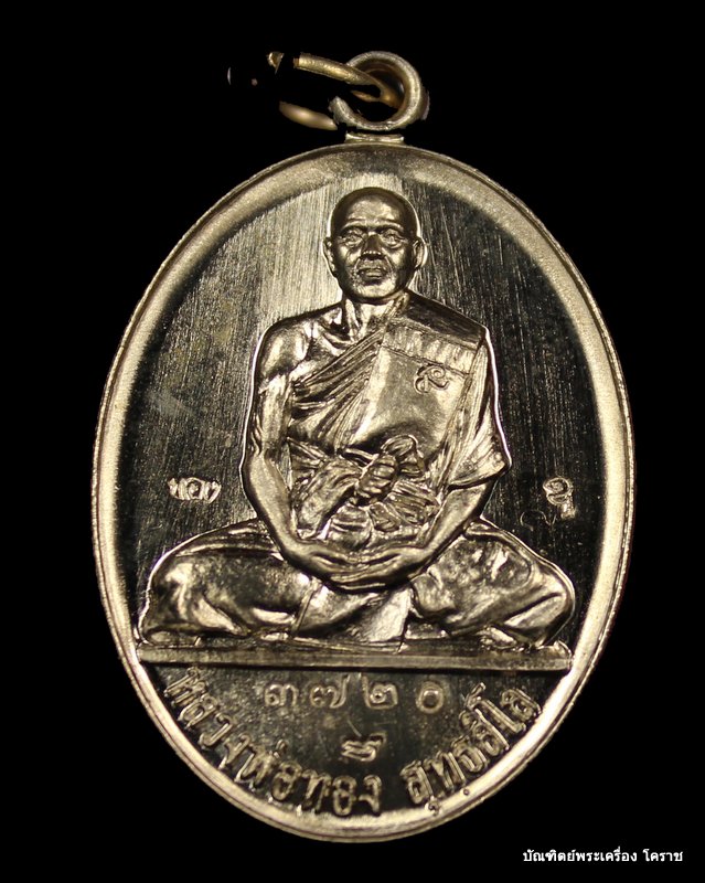 เหรียญหลวงพ่อทอง รุ่น ๒ รุ่นบารมี เนื้ออัลปาก้า วัดพระพุทธบาทเขายายหอม จ. ชัยภูมิ  - 1