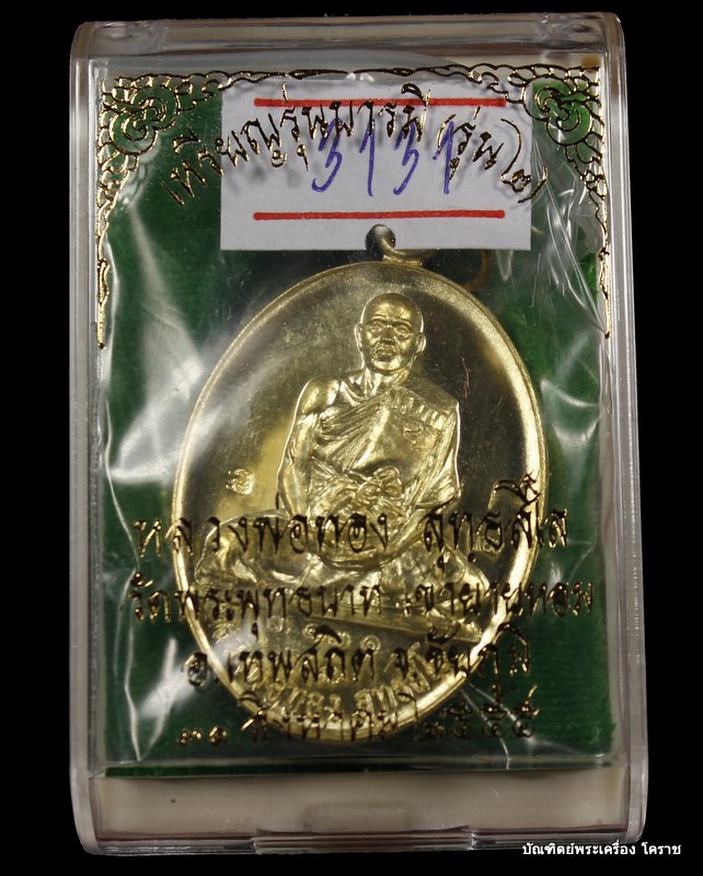 เหรียญหลวงพ่อทอง รุ่น ๒ รุ่นบารมี เนื้อทองทิพย์     วัดพระพุทธบาทเขายายหอม - 3
