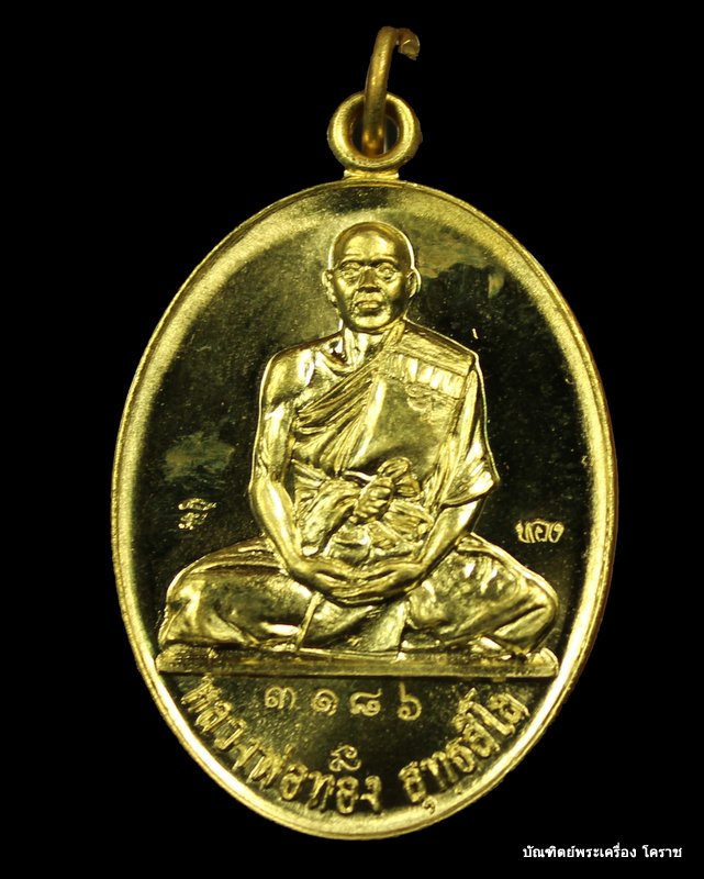 เหรียญหลวงพ่อทอง รุ่น ๒ รุ่นบารมี เนื้อทองทิพย์ วัดพระพุทธบาทเขายายหอม - 1