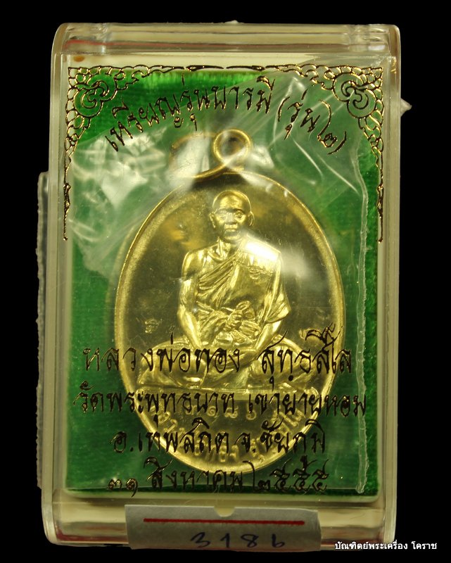 เหรียญหลวงพ่อทอง รุ่น ๒ รุ่นบารมี เนื้อทองทิพย์ วัดพระพุทธบาทเขายายหอม - 3