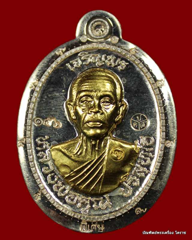 เหรียญครึ่งองค์ หลวงพ่อคูณ รุ่นเจริญพร ๘๙ เนื้อเงินหน้าทองคำ ไม่ตัดปีกหลังยันต์ วัดถนนหักใหญ่  - 1
