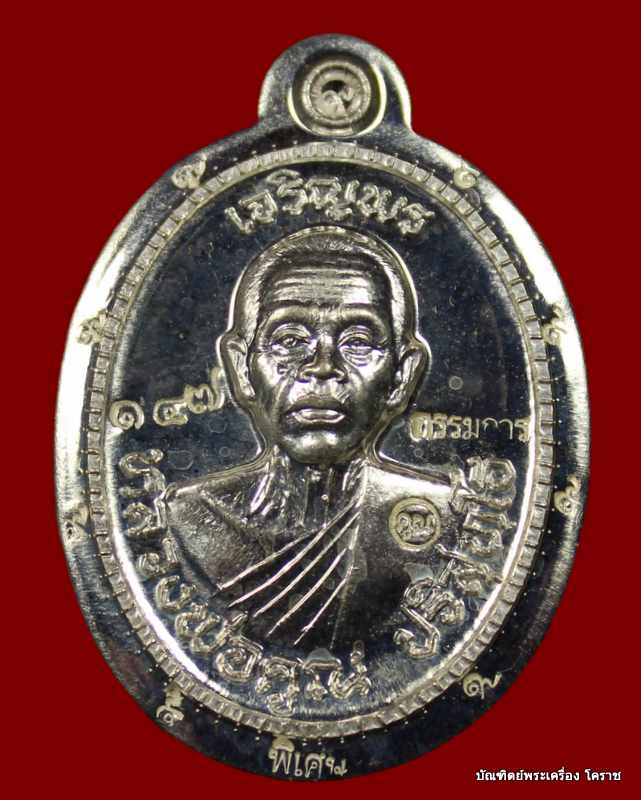 เหรียญเจริญพร  หลวงพ่อคูณ รุ่นเจริญพร ๘๙ เนื้อเงิน  ไม่ตัดปีกหลังยันต์ วัดถนนหักใหญ่  - 1