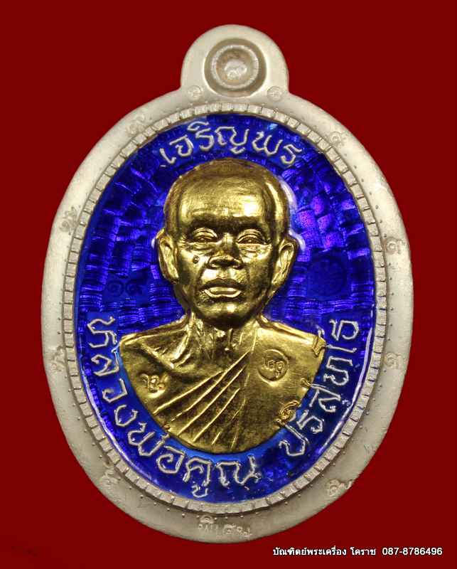 เหรียญเจริญพร หลวงพ่อคูณ รุ่นเจริญพร ๘๙ เนื้อเงินลงยาหน้าทองคำ ไม่ตัดปีกหลังยันต์ วัดถนนหักใหญ่ - 1