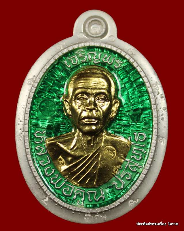  เหรียญเจริญพร หลวงพ่อคูณ รุ่นเจริญพร ๘๙ เนื้อเงินลงยาหน้าทองคำ ไม่ตัดปีกหลังยันต์   เลข  ๗ - 1